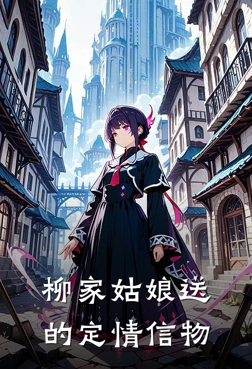柳家姑娘送的定情信物
