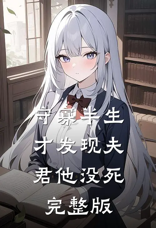 守寡半生，才发现夫君他没死完整版