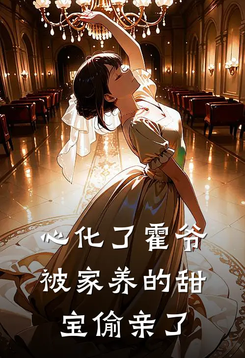 心化了霍爷被家养的甜宝偷亲了