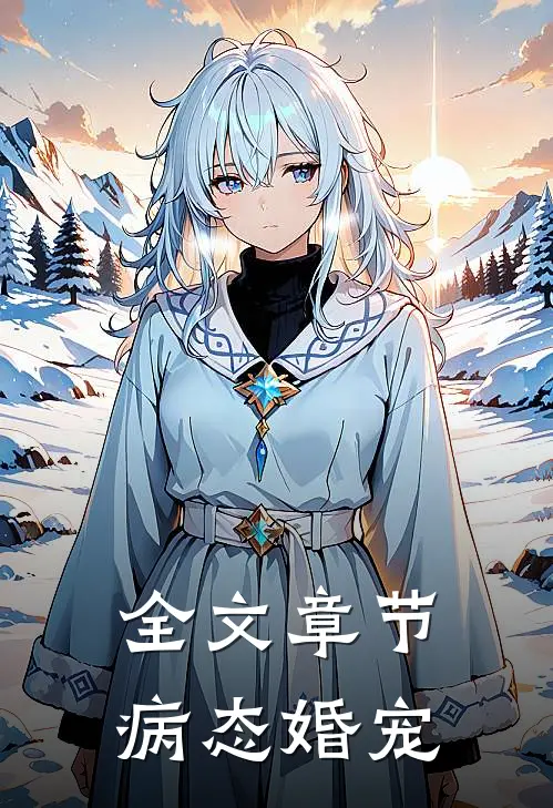 全文章节病态婚宠