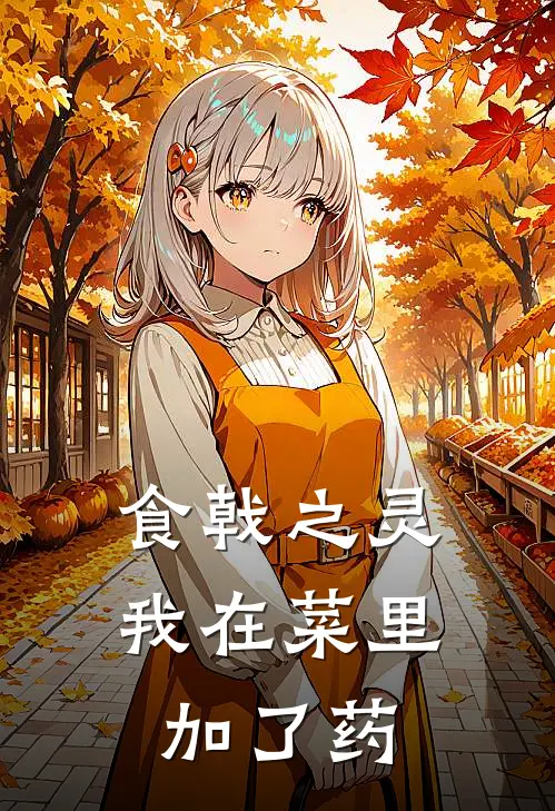 食戟之灵，我在菜里加了药