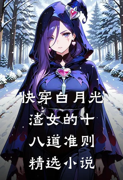 快穿白月光：渣女的十八道准则精选小说