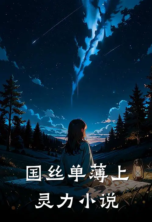 国丝单薄上灵力小说