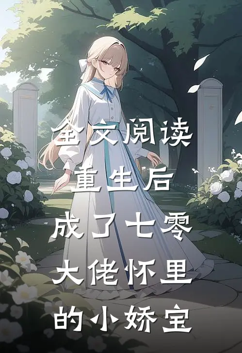 全文阅读重生后，成了七零大佬怀里的小娇宝