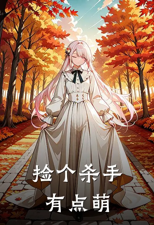捡个杀手有点萌