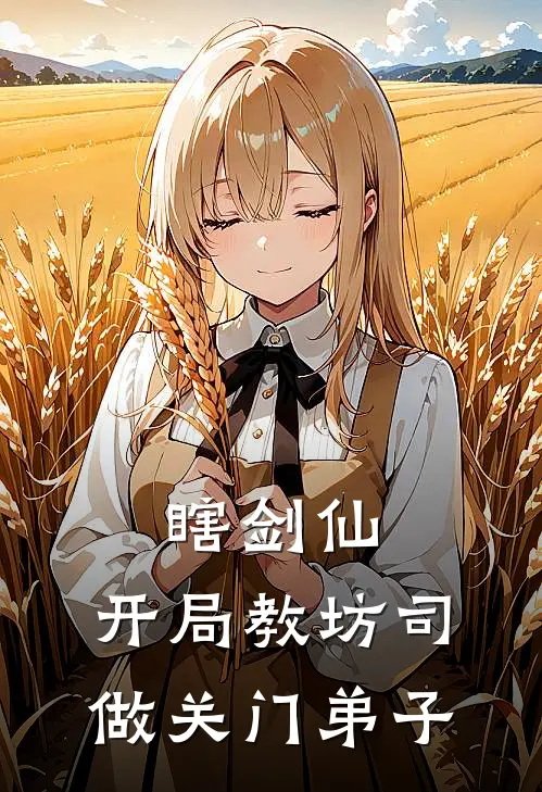 瞎剑仙，开局教坊司做关门弟子