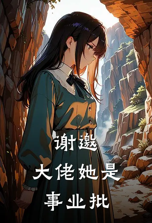 谢邀，大佬她是事业批