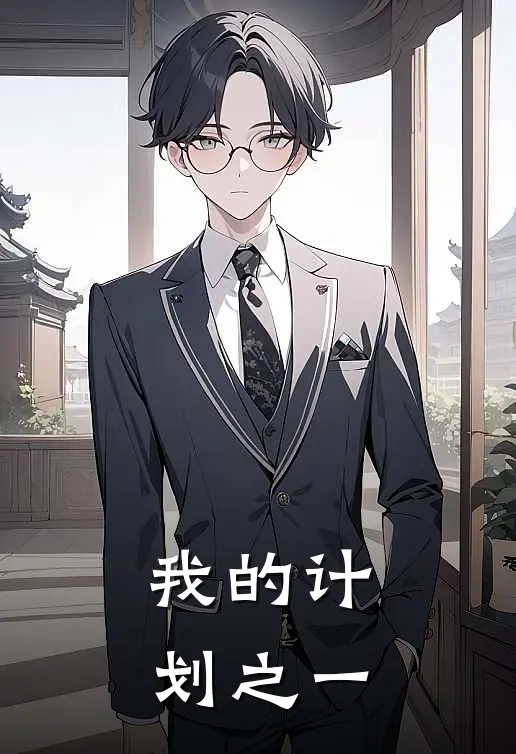 我的计划之一