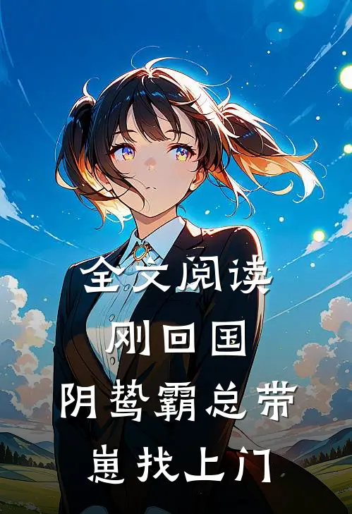 全文阅读刚回国，阴鸷霸总带崽找上门