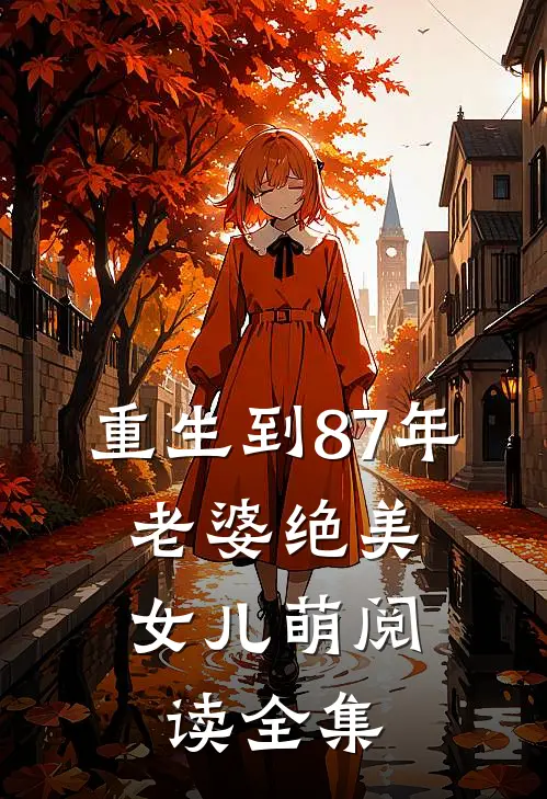 重生到87年，老婆绝美女儿萌阅读全集