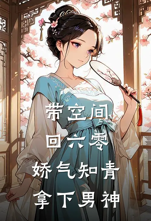 带空间回六零，娇气知青拿下男神