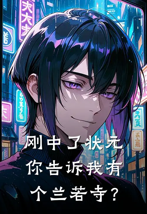 刚中了状元，你告诉我有个兰若寺？