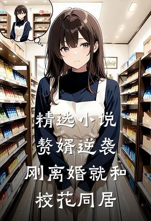 精选小说赘婿逆袭：刚离婚就和校花同居