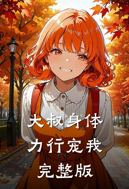 大叔身体力行宠我完整版