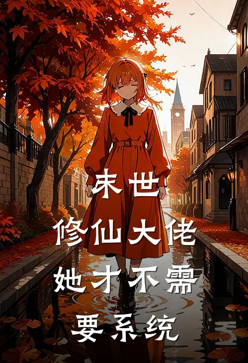 末世：修仙大佬她才不需要系统