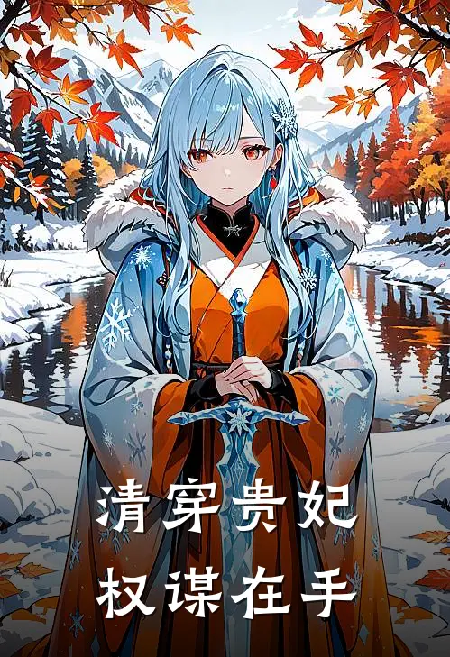 清穿贵妃权谋在手