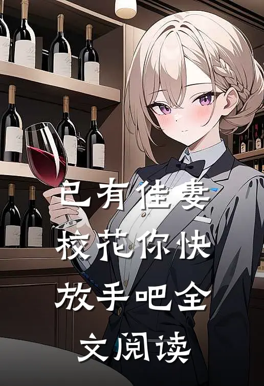 已有佳妻，校花你快放手吧全文阅读