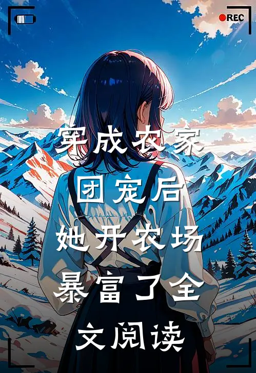 穿成农家团宠后，她开农场暴富了全文阅读