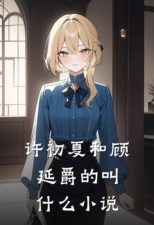 许初夏和顾延爵的叫什么小说