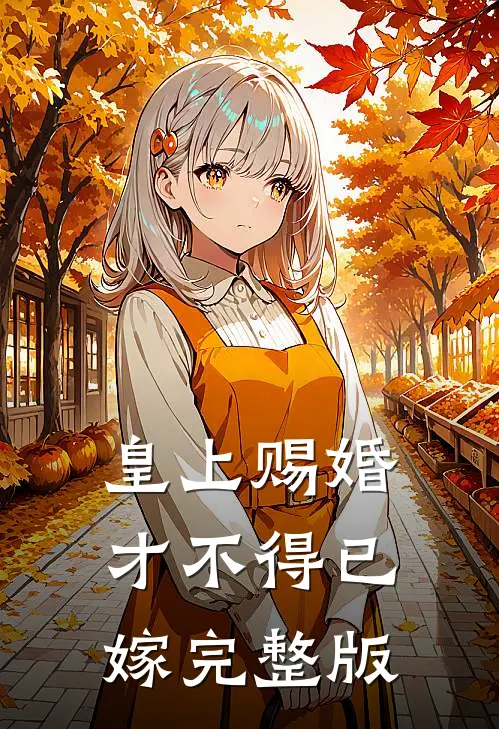 皇上赐婚才不得已嫁完整版