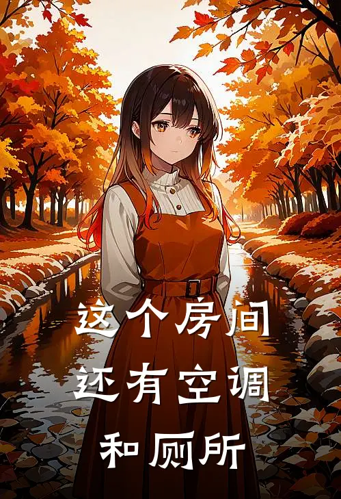 这个房间还有空调和厕所