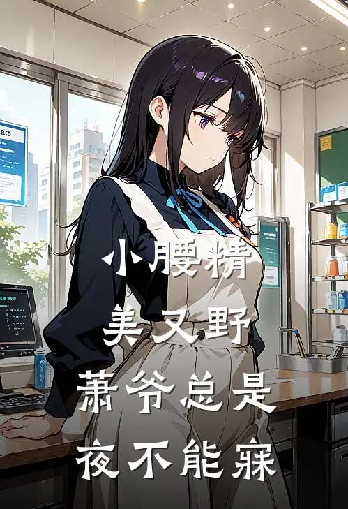 小腰精美又野,萧爷总是夜不能寐