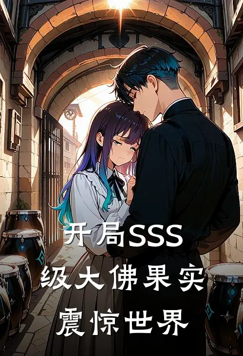开局SSS级大佛果实，震惊世界
