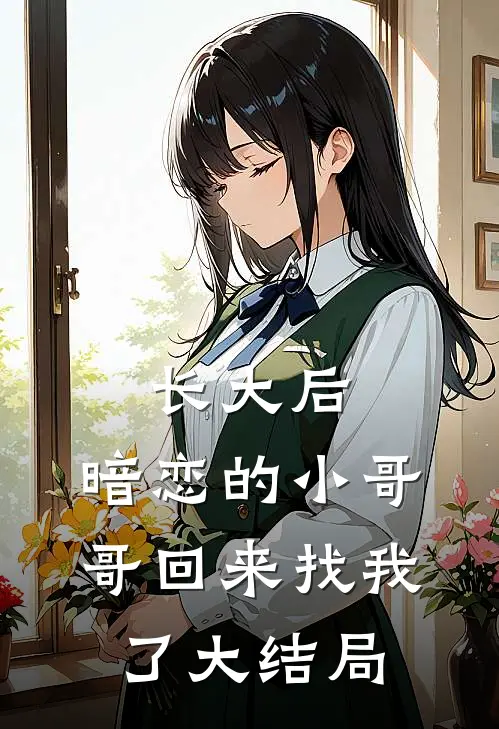 长大后，暗恋的小哥哥回来找我了大结局