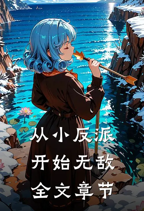 从小反派开始无敌全文章节