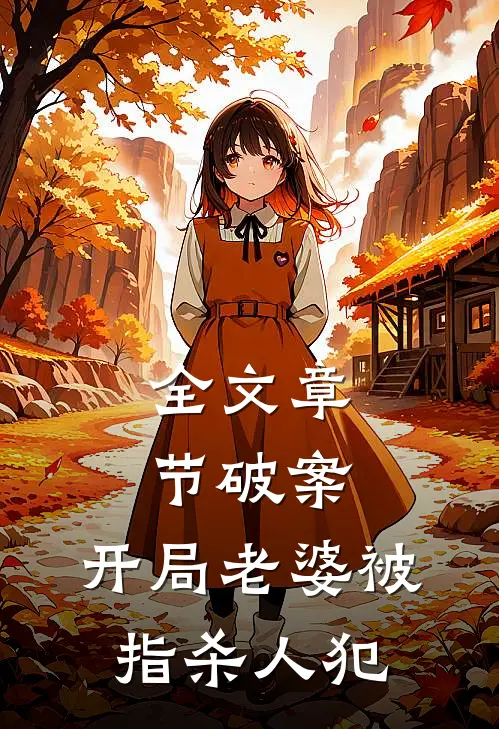 全文章节破案：开局老婆被指杀人犯