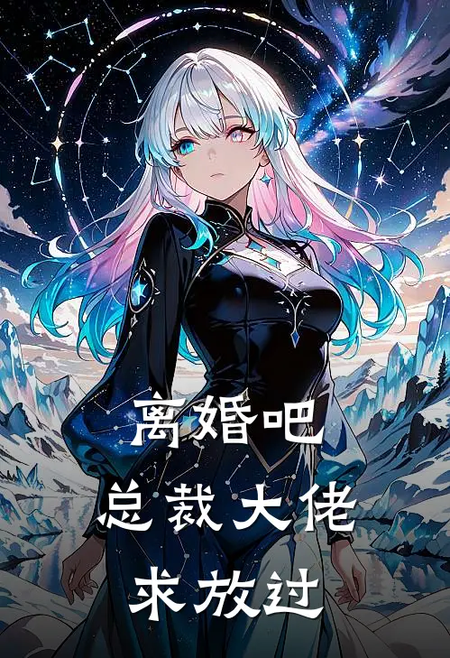 离婚吧，总裁大佬求放过