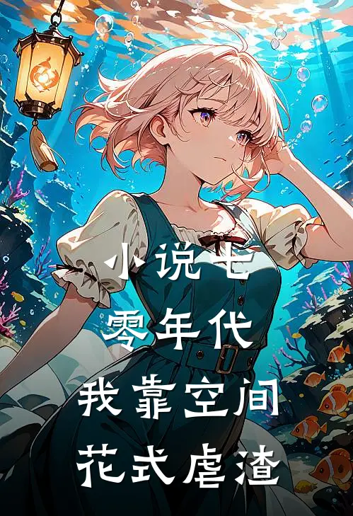 小说七零年代：我靠空间花式虐渣