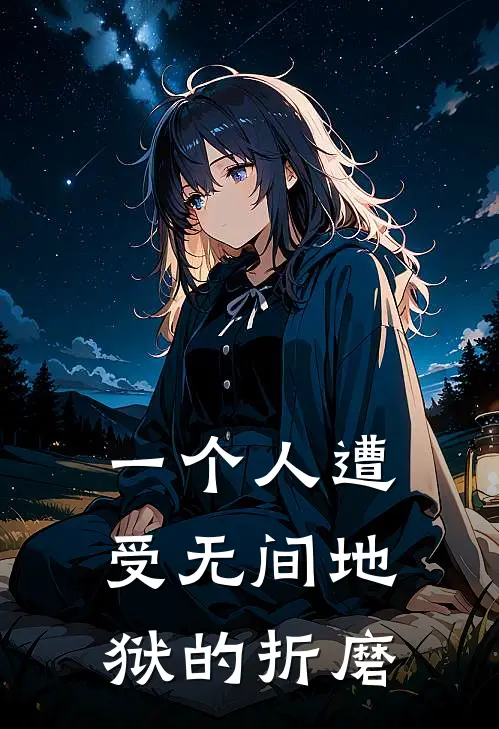一个人遭受无间地狱的折磨
