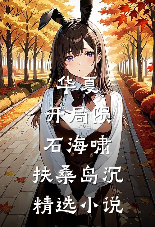 华夏：开局陨石海啸，扶桑岛沉精选小说
