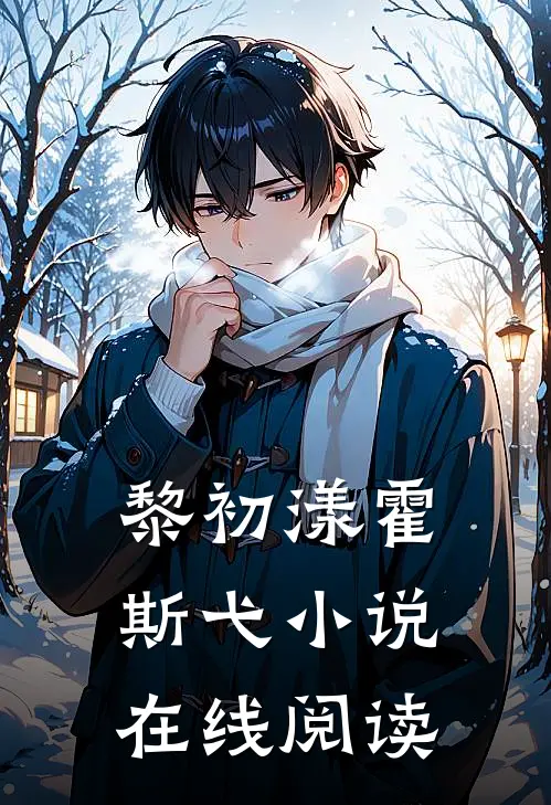 黎初漾霍斯弋小说在线阅读