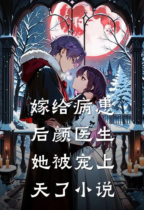 嫁给病患后颜医生她被宠上天了小说