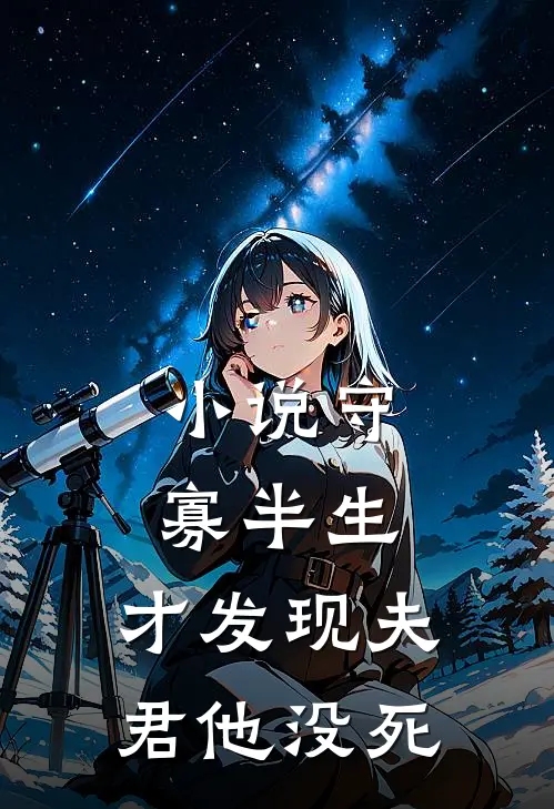 小说守寡半生，才发现夫君他没死