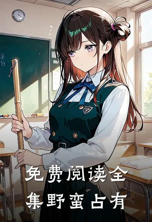 免费阅读全集野蛮占有