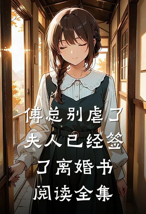 傅总别虐了，夫人已经签了离婚书阅读全集