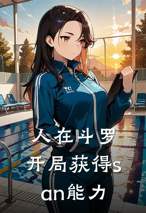 人在斗罗，开局获得san能力