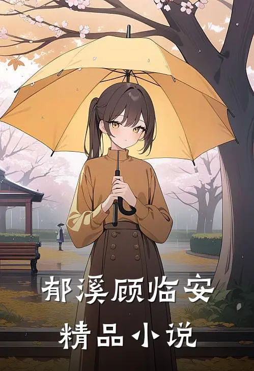 郁溪顾临安精品小说