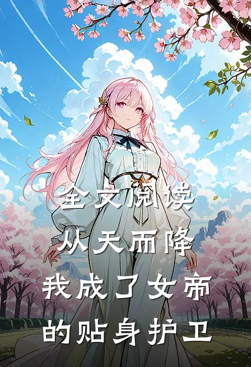 全文阅读从天而降，我成了女帝的贴身护卫