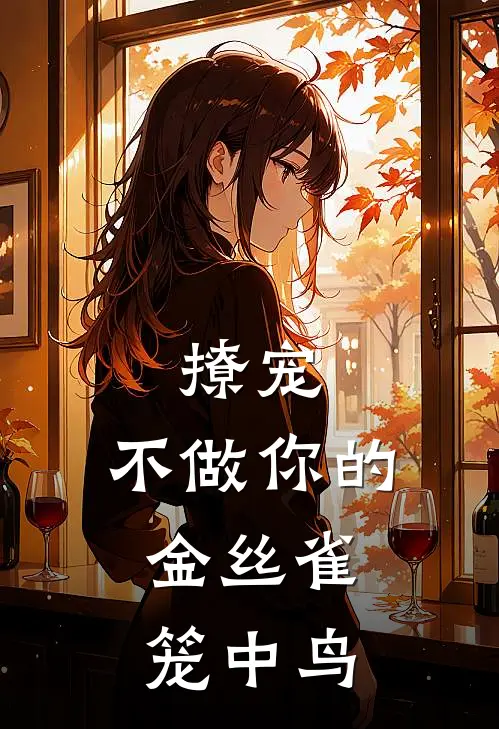 撩宠：不做你的金丝雀，笼中鸟