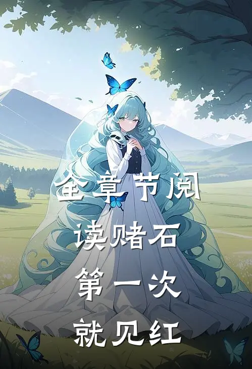 全章节阅读赌石：第一次就见红