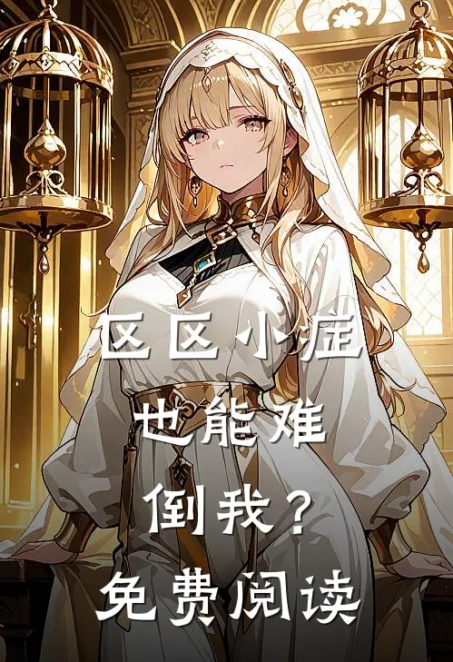区区小症，也能难倒我？免费阅读