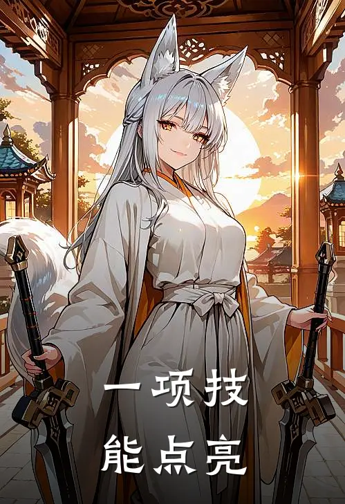 一项技能点亮