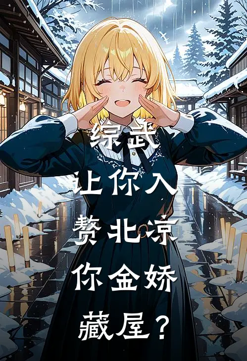 综武：让你入赘北凉，你金娇藏屋？