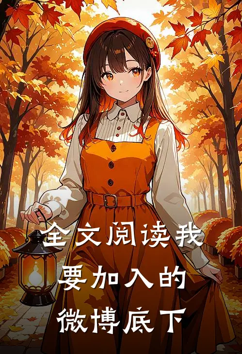 全文阅读我要加入的微博底下