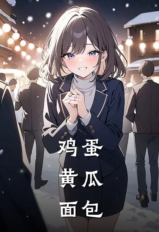 鸡蛋、黄瓜，面包