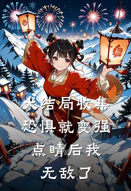大结局收集恐惧就变强，点睛后我无敌了